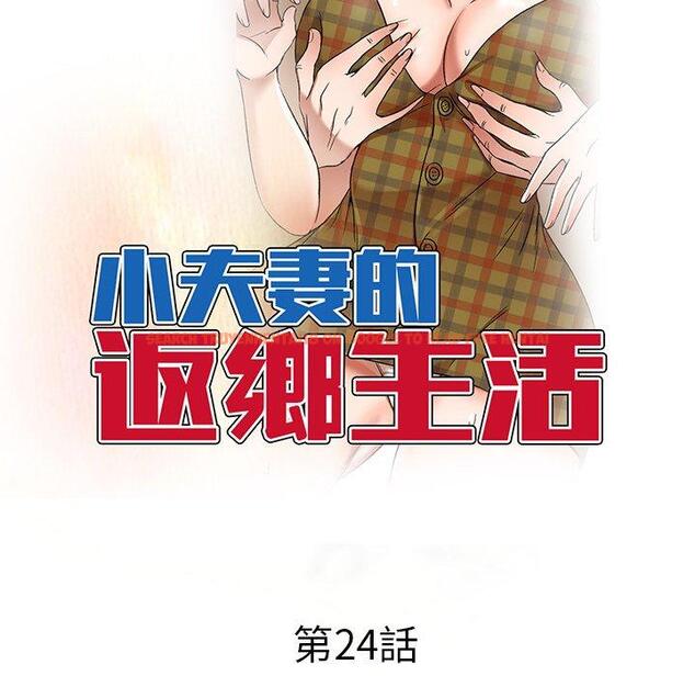 查看漫画小夫妻的返鄉生活 - 第24話 - tymanga.com中的1143444图片