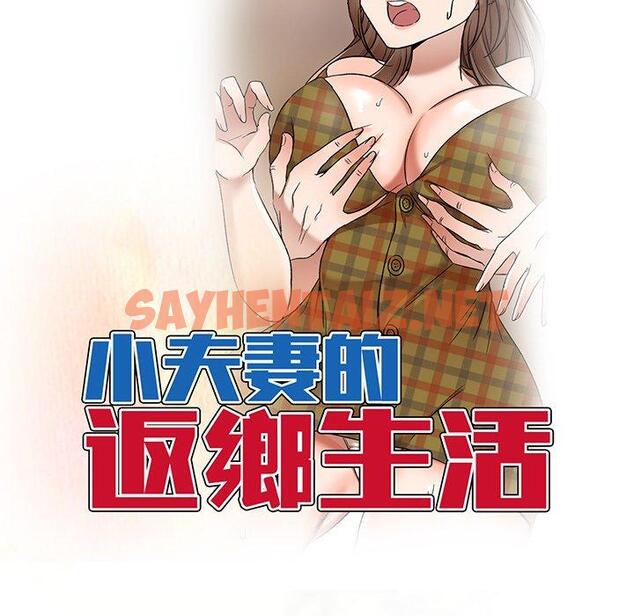 查看漫画小夫妻的返鄉生活 - 第9話 - sayhentaiz.net中的1038896图片