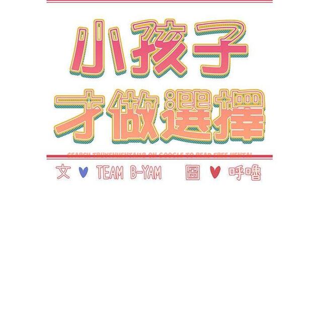 查看漫画小孩子才做選擇 - 第14章 - tymanga.com中的969542图片