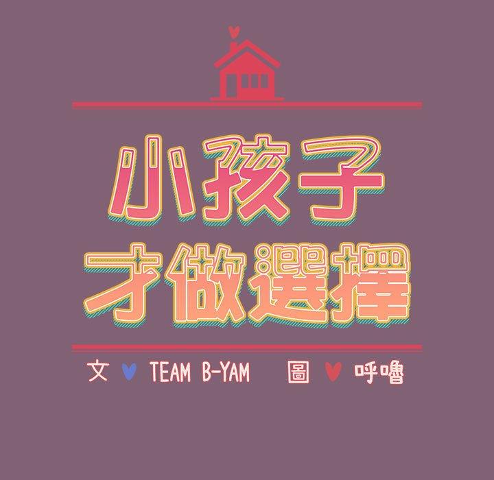查看漫画小孩子才做選擇 - 第30話 - tymanga.com中的1110891图片