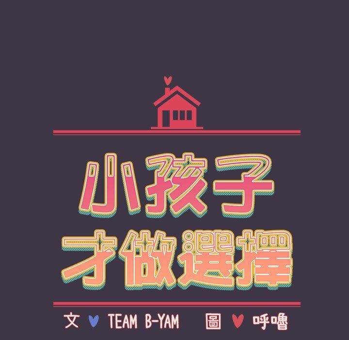 查看漫画小孩子才做選擇 - 第35話 - tymanga.com中的1133581图片