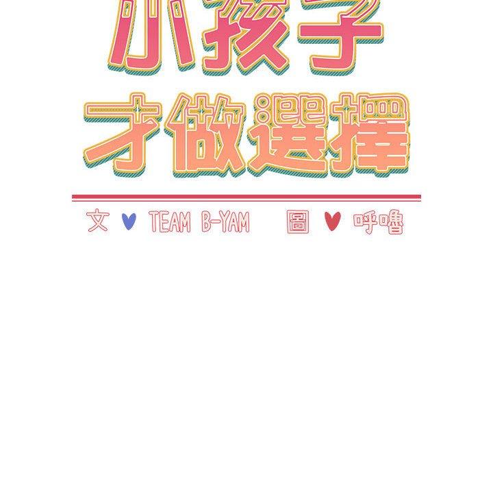 查看漫画小孩子才做選擇 - 第51話 - tymanga.com中的1223409图片