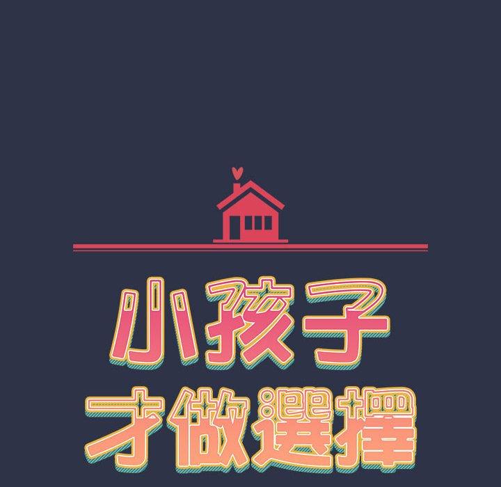 查看漫画小孩子才做選擇 - 第54話 - tymanga.com中的1248410图片