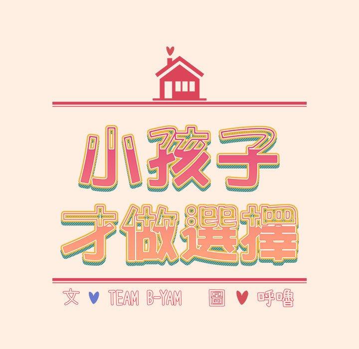 查看漫画小孩子才做選擇 - 第55話 - tymanga.com中的1253529图片