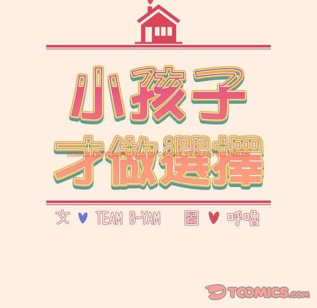 查看漫画小孩子才做選擇 - 第56話 - tymanga.com中的1265338图片