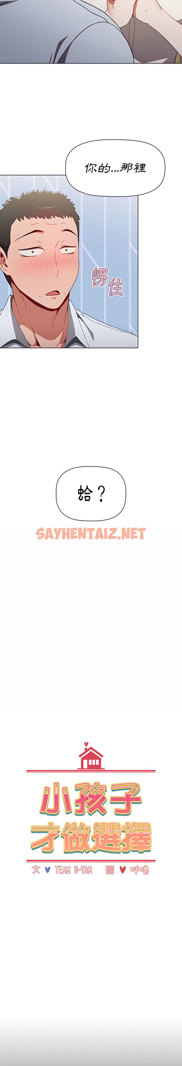 查看漫画小孩子才做選擇 - 第6章 - sayhentaiz.net中的918250图片