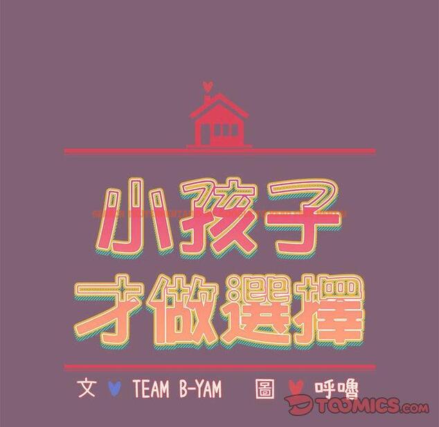 查看漫画小孩子才做選擇 - 第73話 - tymanga.com中的1386304图片