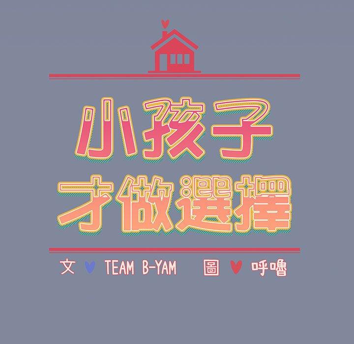 查看漫画小孩子才做選擇 - 第75話 - tymanga.com中的1386699图片