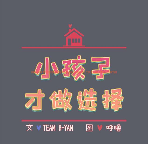 查看漫画小孩子才做選擇 - 第79話 - tymanga.com中的1457861图片