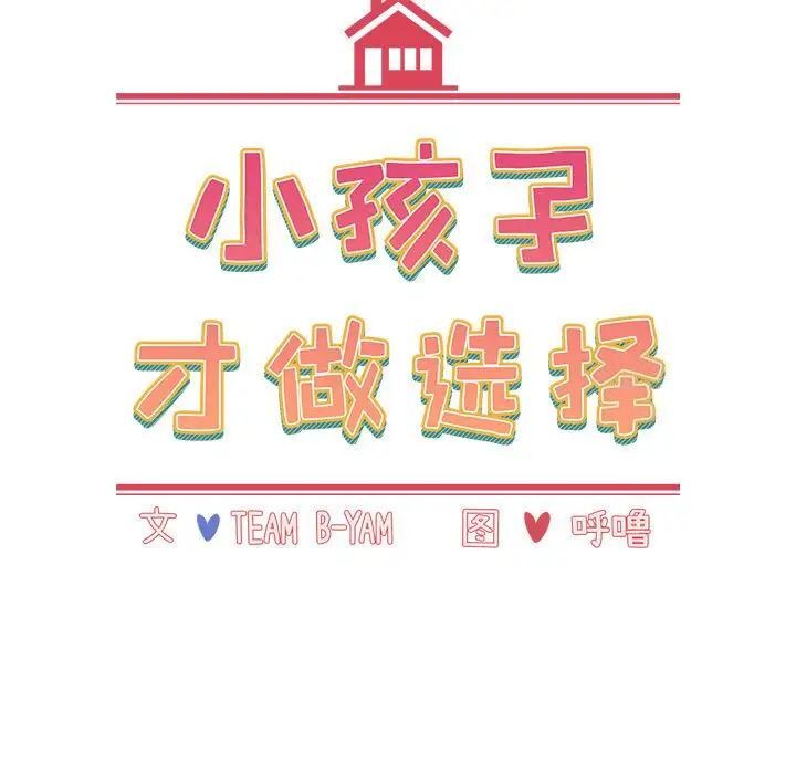 查看漫画小孩子才做選擇 - 第84話 - tymanga.com中的1539086图片