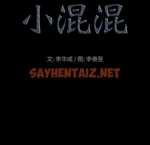 查看漫画小混混 - 第18话 - sayhentaiz.net中的761382图片