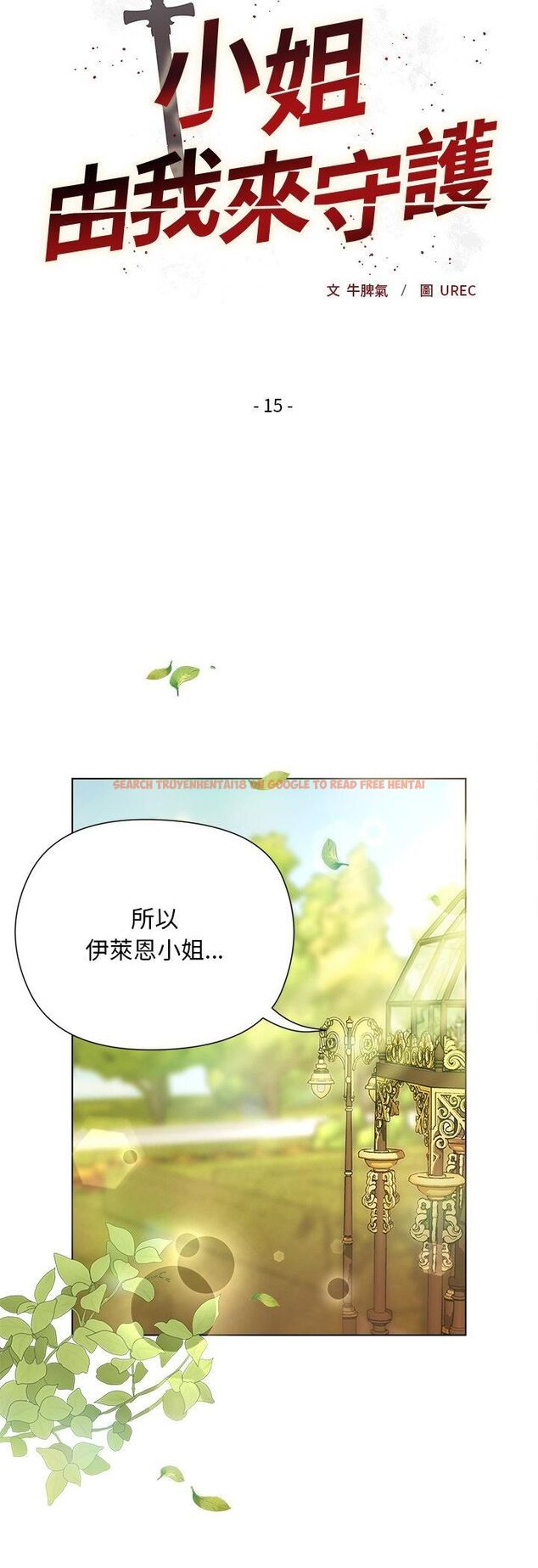 查看漫画小姐由我來守護 - 第15話 - tymanga.com中的4462779图片