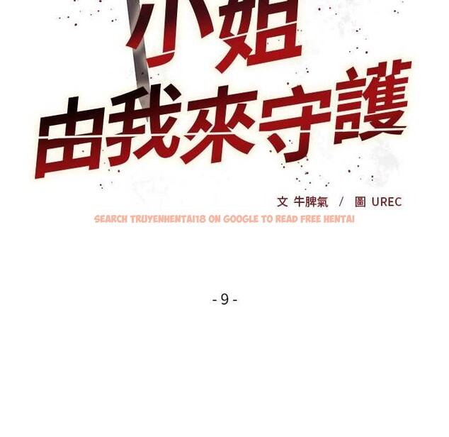 查看漫画小姐由我來守護 - 第9話 - sayhentaiz.net中的4371397图片