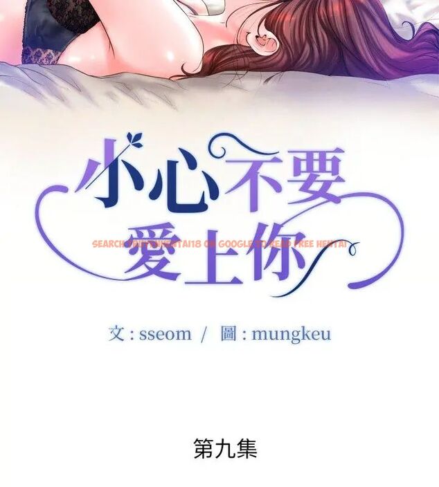 查看漫画小心不要愛上你 - 第9話 - sayhentaiz.net中的4790933图片 查看漫画小心不要愛上你 - 第9話 - sayhentaiz.net中的4790933图片