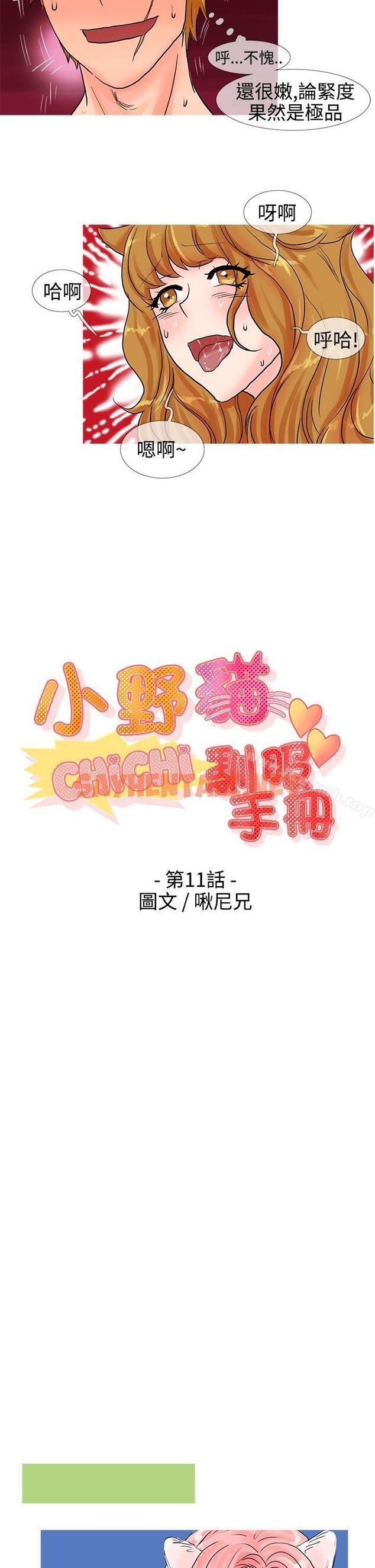 查看漫画小野貓馴服手冊 - 第11話 - sayhentaiz.net中的17066图片