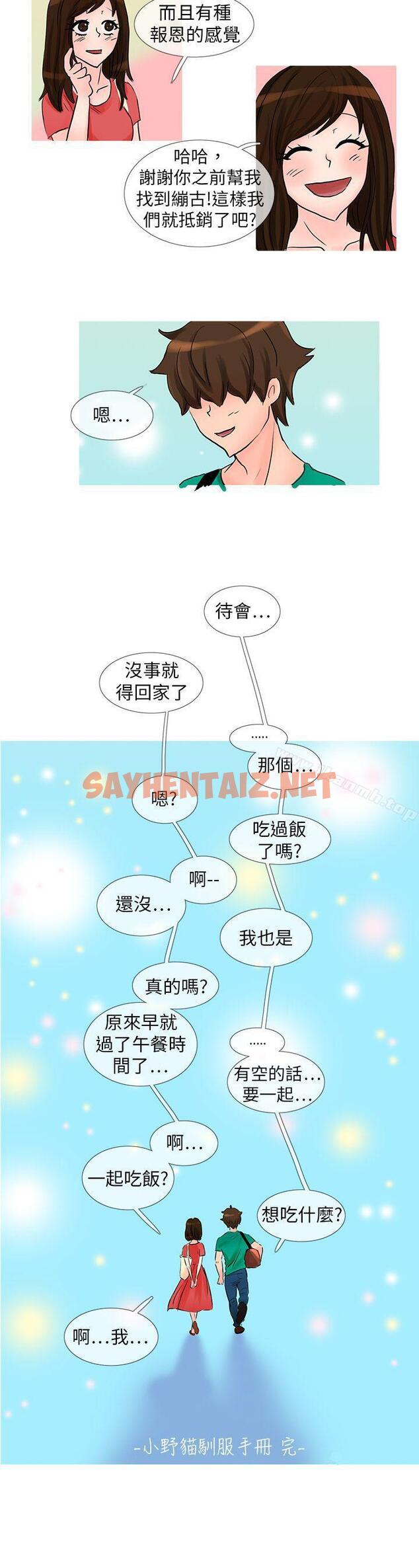 查看漫画小野貓馴服手冊 - 最終話 - sayhentaiz.net中的20979图片