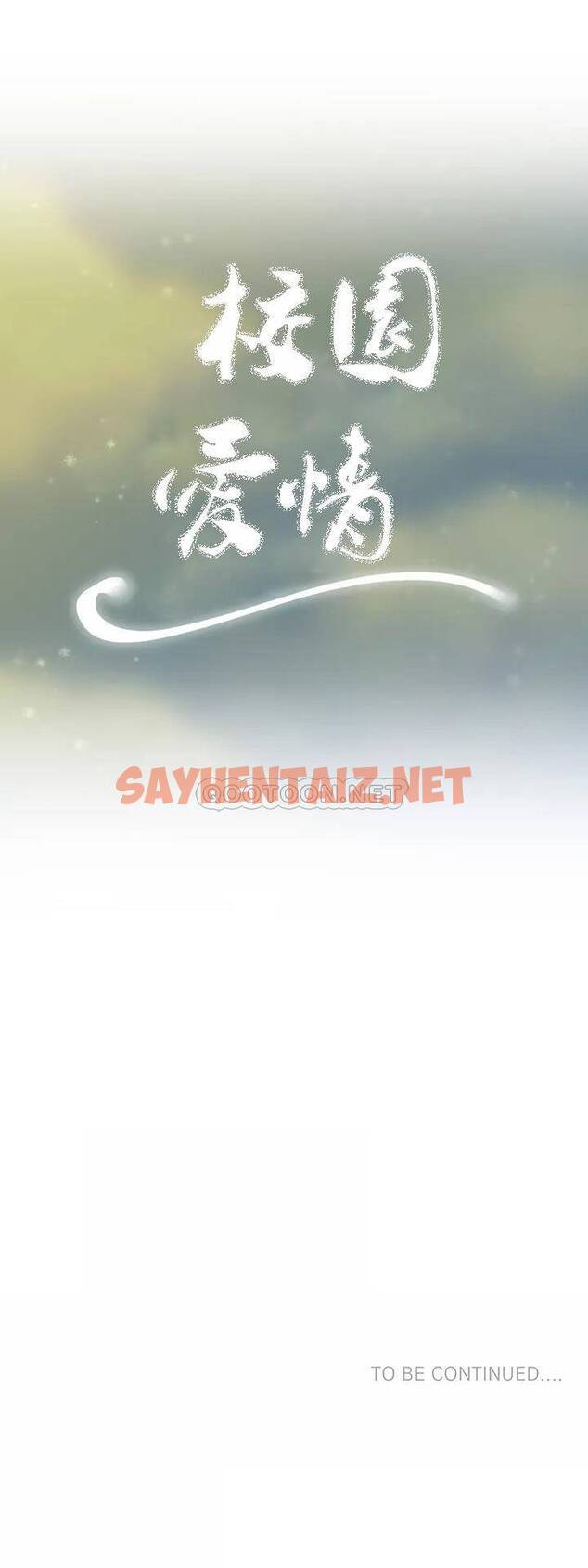 查看漫画校園愛情 - 第10话-等她醒了再说吧 - sayhentaiz.net中的1072748图片