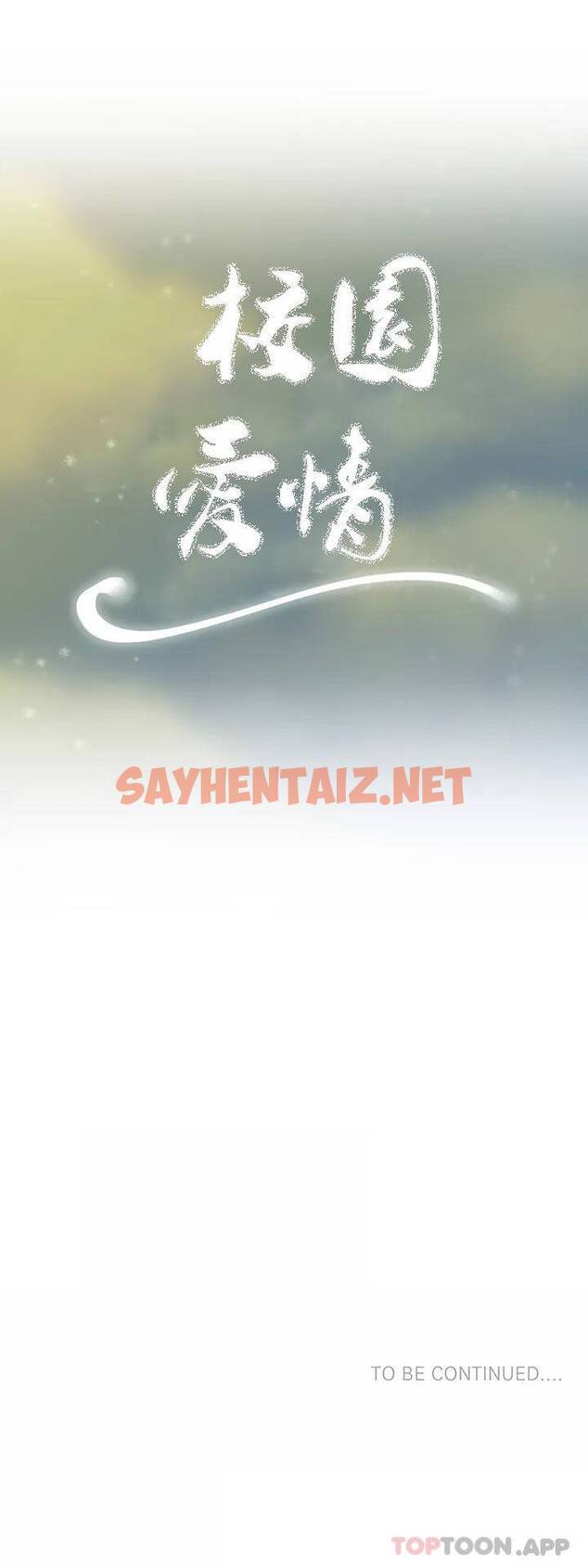 查看漫画校園愛情 - 第30话-我到底该怎么说？ - sayhentaiz.net中的1073453图片