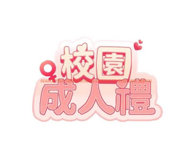 查看漫画校園成人禮 - 第45話-要對其他社員保密哦♥ - tymanga.com中的4750428图片 查看漫画校園成人禮 - 第45話-要對其他社員保密哦♥ - tymanga.com中的4750428图片