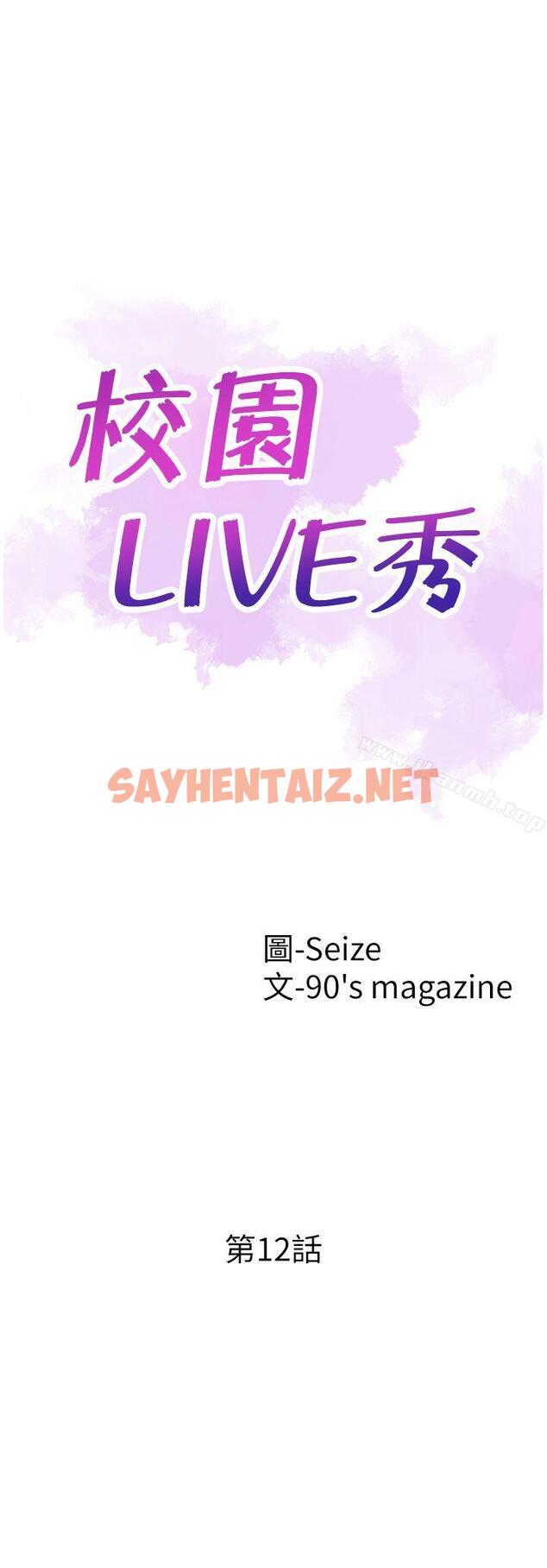 查看漫画校園LIVE秀 - 第12話-我要把妳的秘密抖出來! - sayhentaiz.net中的389878图片