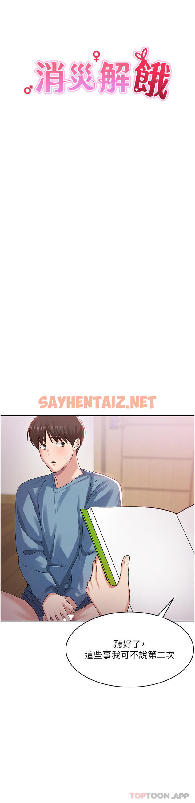 查看漫画消災解餓 - 第2話-人家這裡最敏感惹♥ - sayhentaiz.net中的1149665图片