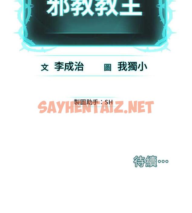 查看漫画邪教教主 - 第41話-被調教後庭的信徒 - sayhentaiz.net中的1967225图片