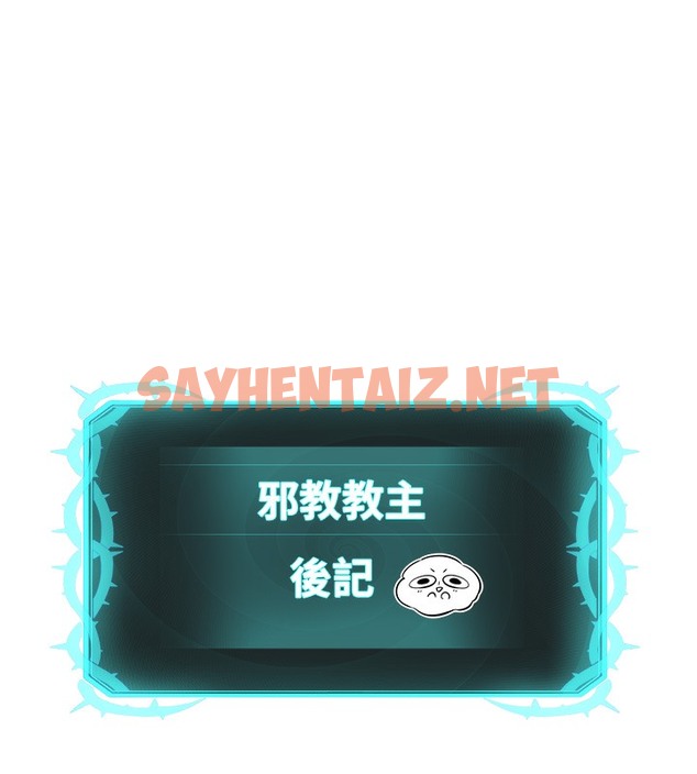 查看漫画邪教教主 - 後記 - sayhentaiz.net中的2009785图片