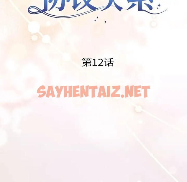 查看漫画協議關係 - 第12話 - sayhentaiz.net中的2027348图片