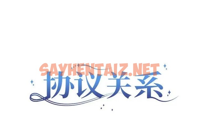 查看漫画協議關係 - 第13話 - sayhentaiz.net中的2047371图片