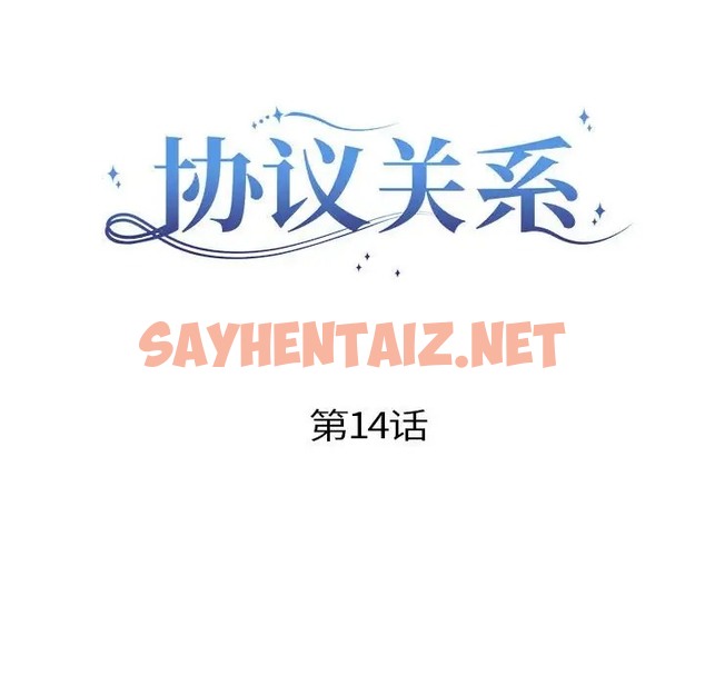 查看漫画協議關係 - 第14話 - sayhentaiz.net中的2070003图片