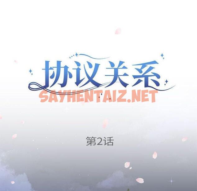 查看漫画協議關係 - 第2話 - sayhentaiz.net中的1830213图片