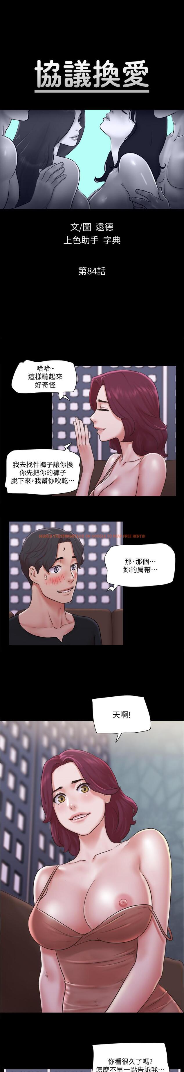 查看漫画協議換愛 - 第84話-再次開始的遊戲 - www.tymanga.com中的527083图片