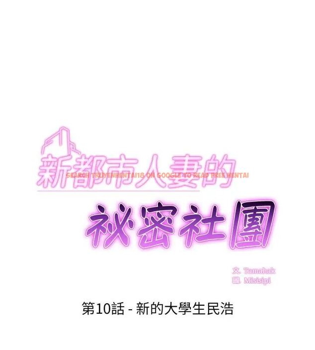 查看漫画新都市人妻的秘密社團 - 第10話 - tymanga.com中的4680552图片