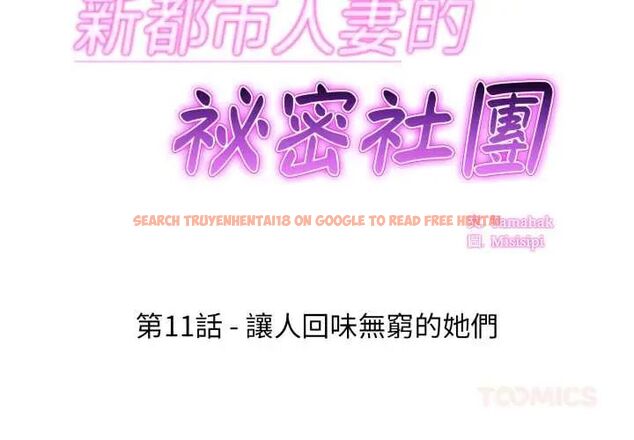查看漫画新都市人妻的秘密社團 - 第11話 - tymanga.com中的4703791图片