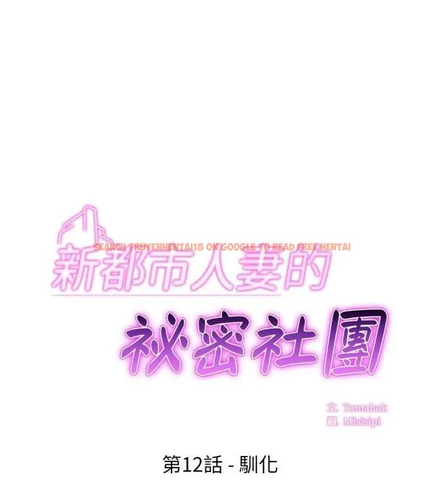 查看漫画新都市人妻的秘密社團 - 第12話 - tymanga.com中的4726432图片 查看漫画新都市人妻的秘密社團 - 第12話 - tymanga.com中的4726432图片