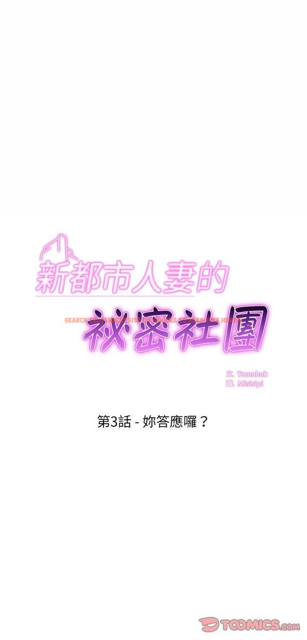 查看漫画新都市人妻的秘密社團 - 第3話 - tymanga.com中的4536151图片 查看漫画新都市人妻的秘密社團 - 第3話 - tymanga.com中的4536151图片