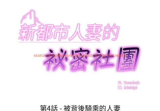 查看漫画新都市人妻的秘密社團 - 第4話 - tymanga.com中的4550318图片