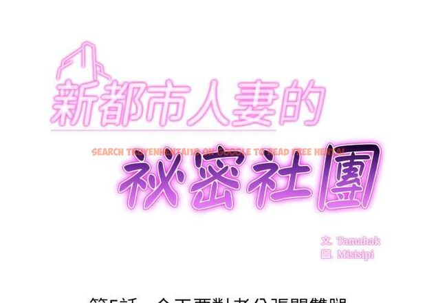 查看漫画新都市人妻的秘密社團 - 第5話 - tymanga.com中的4573954图片 查看漫画新都市人妻的秘密社團 - 第5話 - tymanga.com中的4573954图片