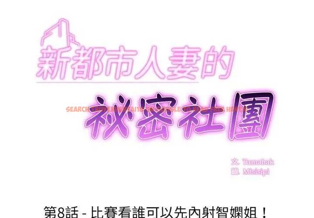 查看漫画新都市人妻的秘密社團 - 第8話 - tymanga.com中的4637347图片 查看漫画新都市人妻的秘密社團 - 第8話 - tymanga.com中的4637347图片