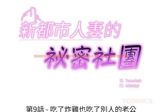 查看漫画新都市人妻的秘密社團 - 第9話 - tymanga.com中的4659821图片 查看漫画新都市人妻的秘密社團 - 第9話 - tymanga.com中的4659821图片