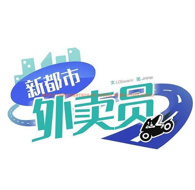 查看漫画新都市外賣員 - 第26話 - tymanga.com中的2822055图片