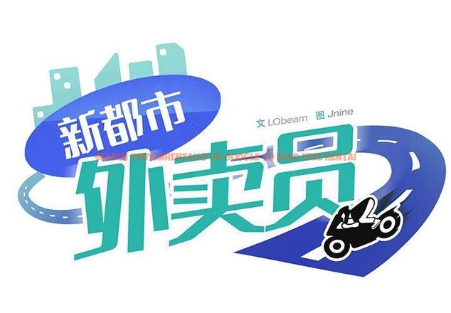 查看漫画新都市外賣員 - 第34話 - tymanga.com中的3036076图片