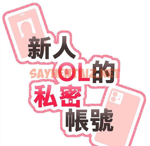 查看漫画新人OL的私密帳號 - 第11話 - sayhentaiz.net中的1266031图片