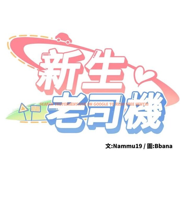 查看漫画新生老司機 - 第10話-發現祕密的學生會長 - tymanga.com中的4010994图片