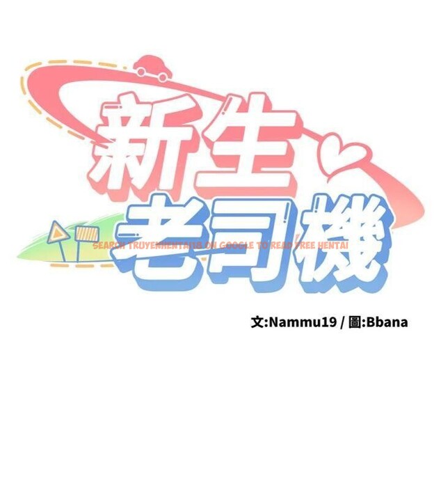 查看漫画新生老司機 - 第13話-看好了，我不是費南雪 - tymanga.com中的4075272图片