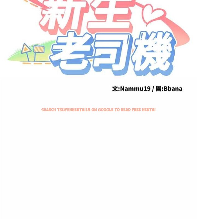 查看漫画新生老司機 - 第18話-只想告訴你 - tymanga.com中的4188357图片 查看漫画新生老司機 - 第18話-只想告訴你 - tymanga.com中的4188357图片