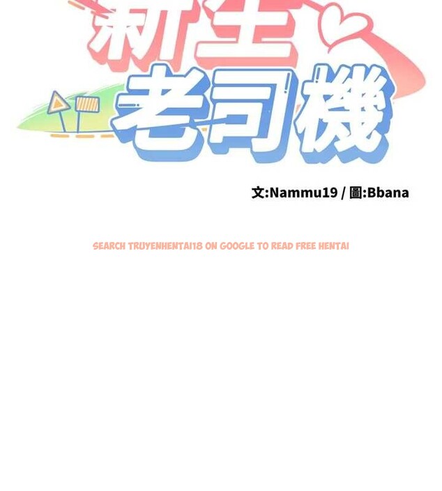 查看漫画新生老司機 - 第20話-快被發現了…! - tymanga.com中的4218512图片 查看漫画新生老司機 - 第20話-快被發現了…! - tymanga.com中的4218512图片