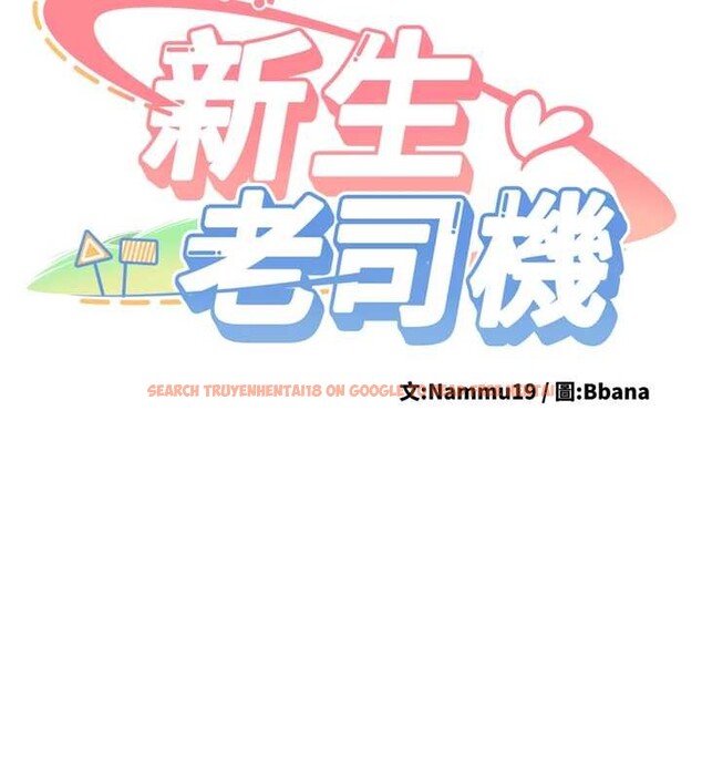查看漫画新生老司機 - 第22話-這次是妳先的 - www.tymanga.com中的4259143图片