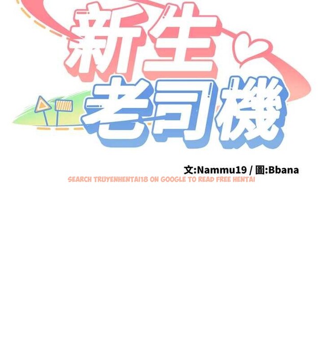 查看漫画新生老司機 - 第23話-阻止呻吟的方法 - www.tymanga.com中的4327822图片 查看漫画新生老司機 - 第23話-阻止呻吟的方法 - www.tymanga.com中的4327822图片