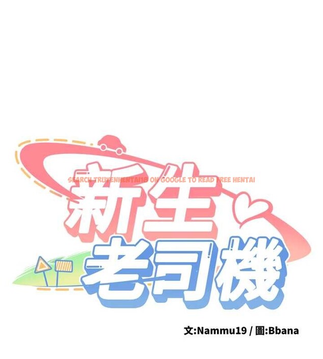 查看漫画新生老司機 - 第24話-再度被開啟的開關 - tymanga.com中的4362810图片 查看漫画新生老司機 - 第24話-再度被開啟的開關 - tymanga.com中的4362810图片